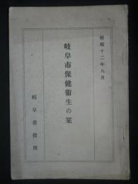 岐阜市保健衛生の栞