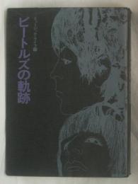 ビートルズの軌跡