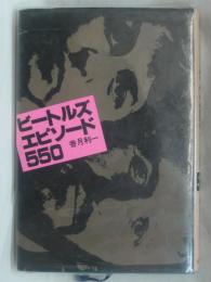 ビートルズ・エピソード550