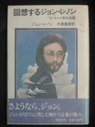 回想するジョン・レノン : ジョン・レノンの告白