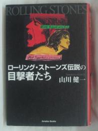 ローリング・ストーンズ伝説の目撃者たち