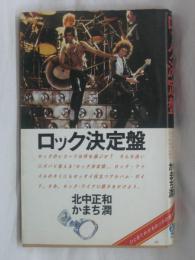 ロック決定盤