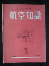航空知識
