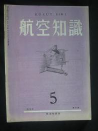 航空知識