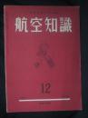 航空知識 3巻12号(昭和12年12月)