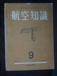 航空知識
