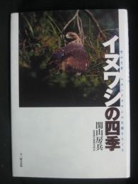 イヌワシの四季 : 空の王者ニホンイヌワシの生態をさぐる