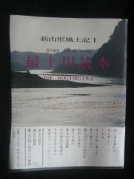 最上川読本