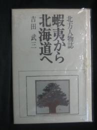 蝦夷から北海道へ : 北方人物誌