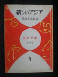 新しいアジア