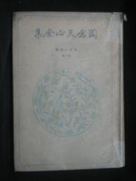 岡倉天心全集 : 決定版 ‐日本の覚醒・茶の書‐
