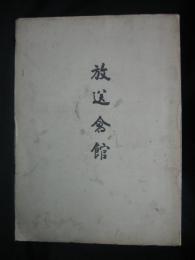 放送会館