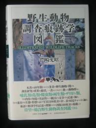 野生動物調査痕跡学図鑑