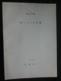 熊の人工冬眠：冬ごもりの生態