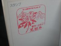 立山黒部アルペンルート : グラフ