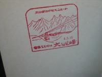立山黒部アルペンルート : グラフ