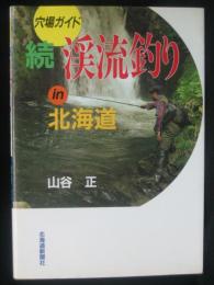 渓流釣りin北海道 : 穴場ガイド