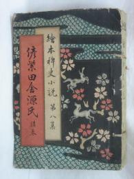 絵本稗史小説