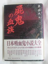 屍鬼の血族