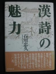 漢詩の魅力