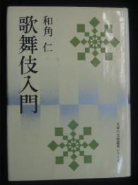 歌舞伎入門