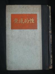 性的感覺