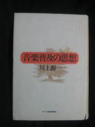 音楽普及の思想