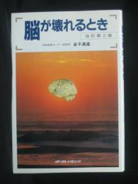 脳が壊れるとき