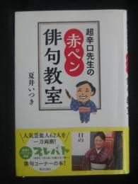 超辛口先生の赤ペン俳句教室