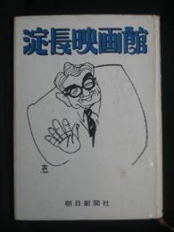 淀長映画館