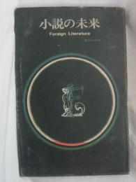 小説の未来 : foreign literature
