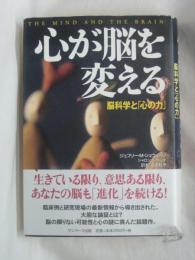 心が脳を変える : 脳科学と「心の力」