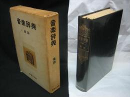 音楽辞典