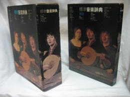 標準音楽辞典 補遺とも2冊