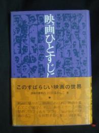 映画ひとすじに