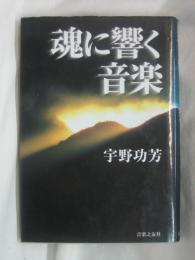 魂に響く音楽