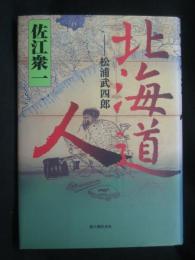 北海道人 : 松浦武四郎