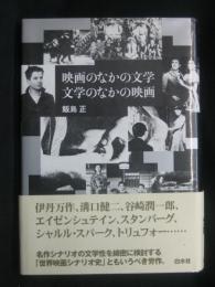 映画のなかの文学文学のなかの映画