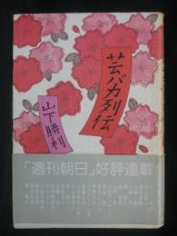 芸バカ列伝