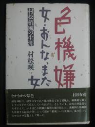 色機嫌 : 女・おんな、また女 村松梢風の生涯
