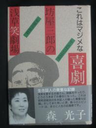 坊屋三郎の浅草笑劇場 : これはマジメな喜劇でス 昭和芸能史
