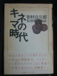 キネマの時代 : 監督修業物語