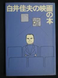 白井佳夫の映画の本