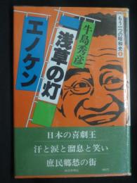 浅草の灯エノケン