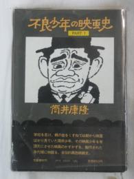 不良少年の映画史