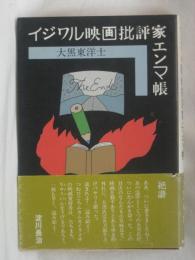 イジワル映画批評家エンマ帳