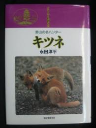 キツネ : 野山の名ハンター