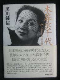木暮実千代 : 知られざるその素顔