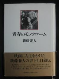 青春のモノクローム