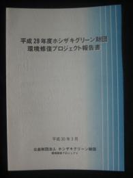 平成２９年度ホシザキグリーン財団環境復元プロジェクト報告書